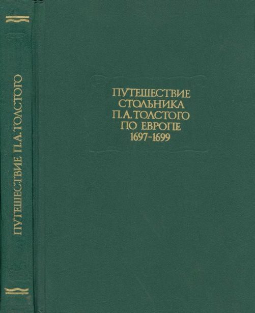 Обложка книги «Путешествие стольника П. А.Толстого по Европе. 1697-1699»