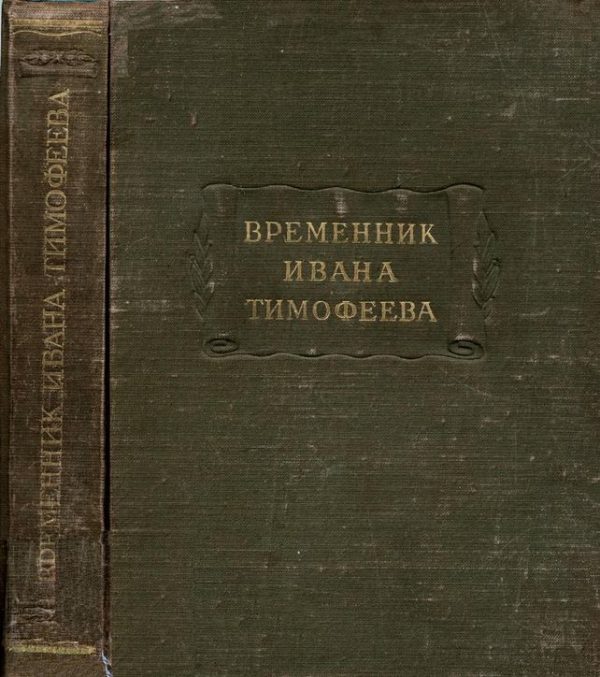 Обложка книги «Временник Ивана Тимофеева»