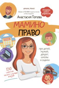 Обложка книги «Мамино право. Про детей, мужей, декрет, школы и садики»