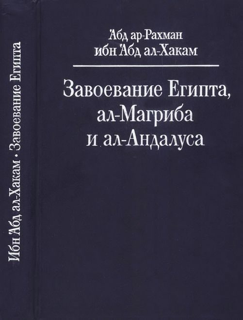 Обложка книги «Завоевание Египта, ал-Магриба и ал-Андалуса»