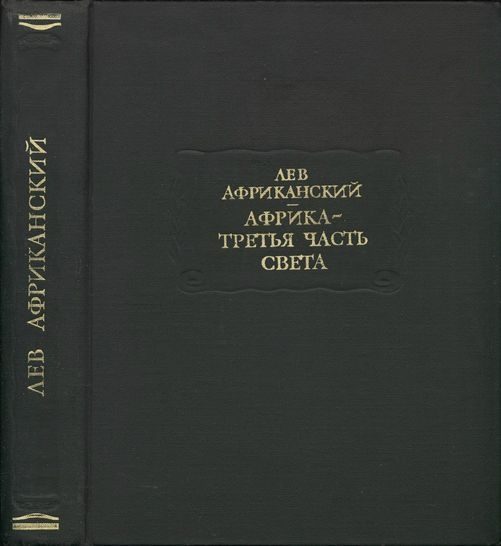 Обложка книги «Африка — третья часть света»