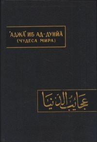 Обложка книги «Чудеса мира (Аджа’иб ад-дунйа)»