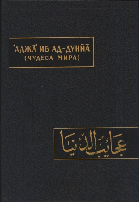Обложка книги «Чудеса мира (Аджа’иб ад-дунйа)»