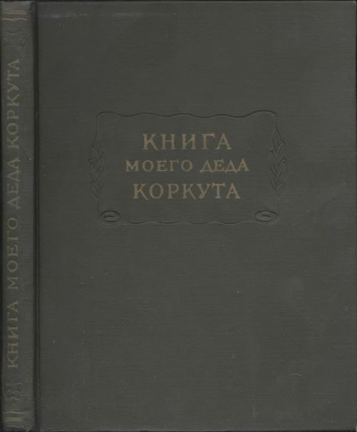Обложка книги «Книга моего деда Коркута»