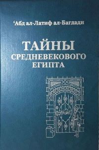 Обложка книги «Тайны средневекового Египта»