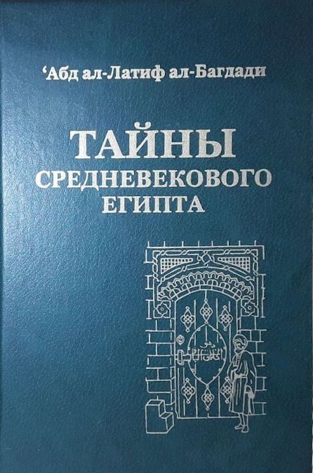 Обложка книги «Тайны средневекового Египта»