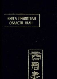 Обложка книги «Книга правителя области Шан»