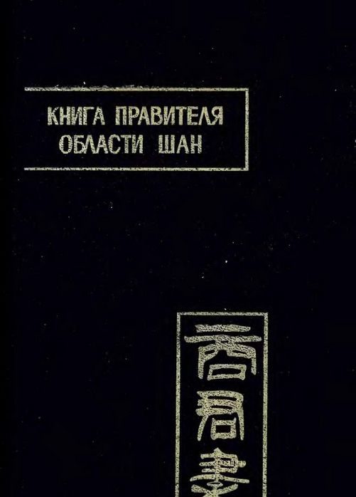 Обложка книги «Книга правителя области Шан»