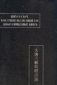 Обложка книги «Шихуа о том, как Трипитака великой Тан добыл священные книги»