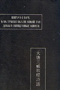 Обложка книги «Шихуа о том, как Трипитака великой Тан добыл священные книги»