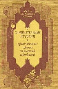Обложка книги «Занимательные истории»