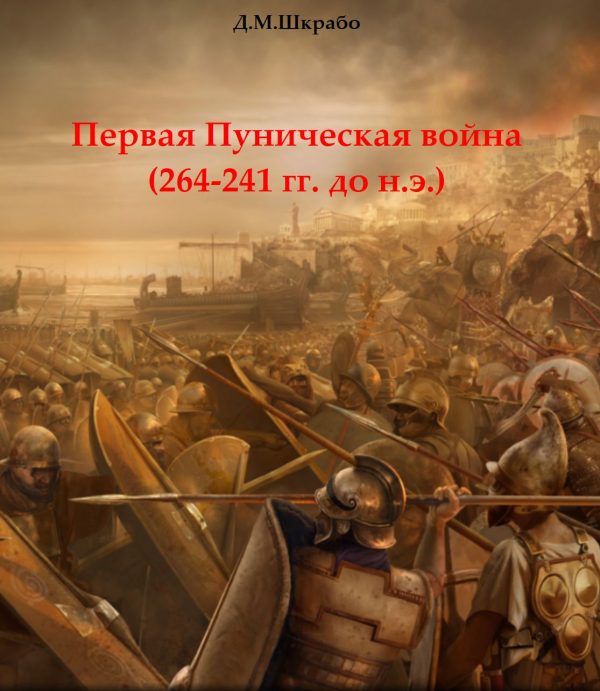 Обложка книги «Первая Пуническая война (264-241 гг. до н.э.)»