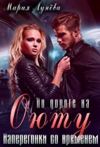 Обложка книги «По дороге на Оюту. Наперегонки со временем»