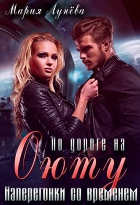Обложка книги «По дороге на Оюту. Наперегонки со временем»