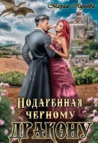 Обложка книги «Подаренная чёрному дракону»