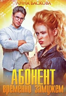Обложка книги «Абонент временно замужем»