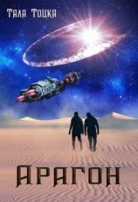 Обложка книги «Арагон»