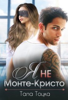 Обложка книги «Я не Монте-Кристо»