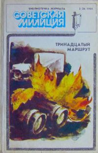 Обложка книги «Библиотечка журнала «Советская милиция» 2(26), 1984»