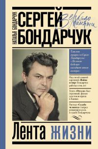 Обложка книги «Сергей Бондарчук. Лента жизни»
