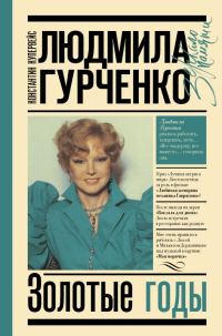 Обложка книги «Людмила Гурченко. Золотые годы»
