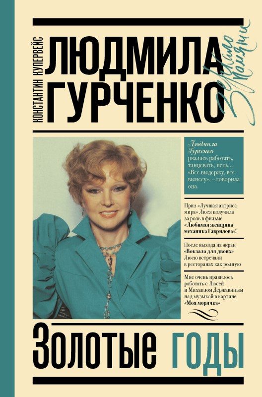 Обложка книги «Людмила Гурченко. Золотые годы»