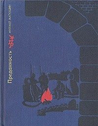 Обложка книги «Преданность. Повесть о Николае Крыленко»