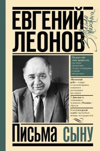 Обложка книги «Письма сыну»