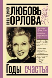 Обложка книги «Любовь Орлова: Годы счастья»
