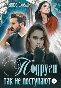Обложка книги «Подруги так не поступают [СИ]»