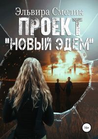Обложка книги «Проект «Новый Эдем» [СИ]»