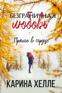 Обложка книги «Прямо в сердце»