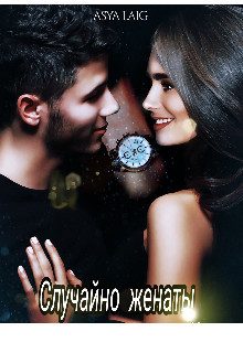 Обложка книги «Случайно женаты»
