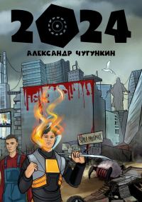 Обложка книги «2024»