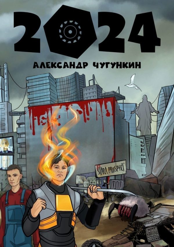 Обложка книги «2024»