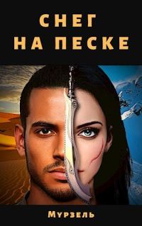 Обложка книги «Снег на песке»