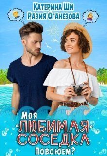Обложка книги «Моя "любимая" соседка. Повоюем?»