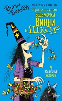 Обложка книги «Приключения ведьмочки Винни в школе»