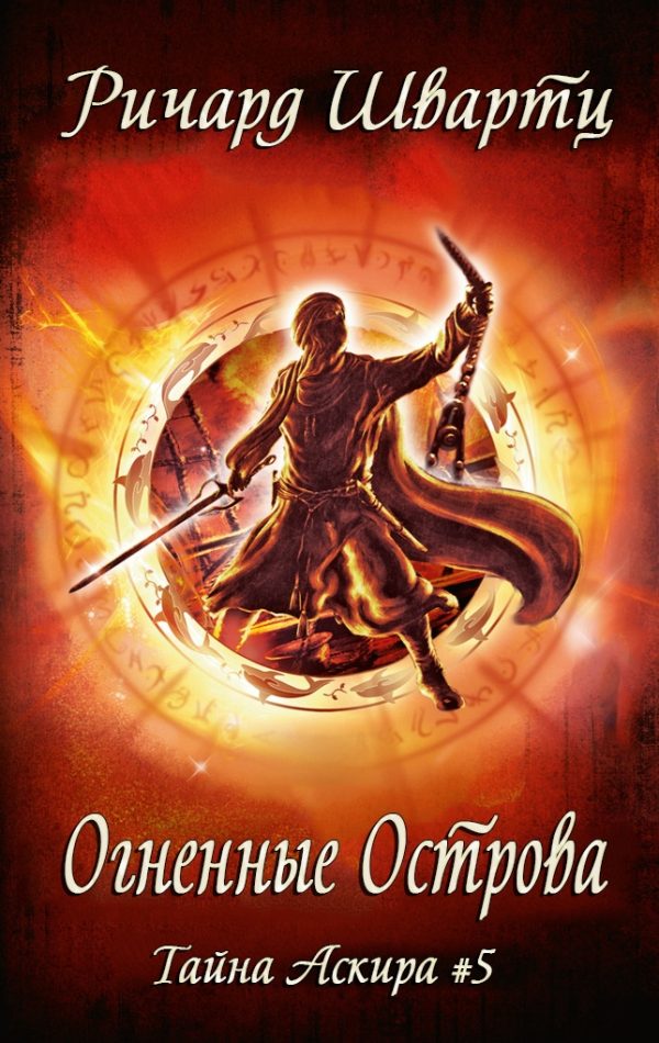 Обложка книги «Огненные острова»