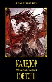 Обложка книги «Каледор»