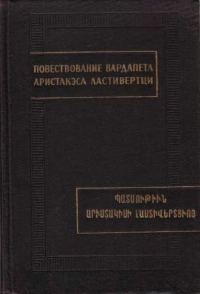 Обложка книги «Повествование вардапета Аристакэса Ластиверци»