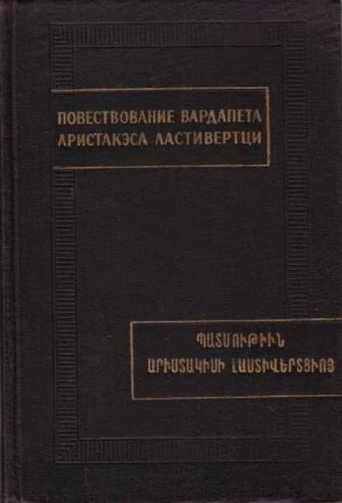 Обложка книги «Повествование вардапета Аристакэса Ластиверци»