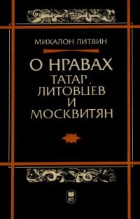 Обложка книги «О нравах татар, литовцев и москвитян»