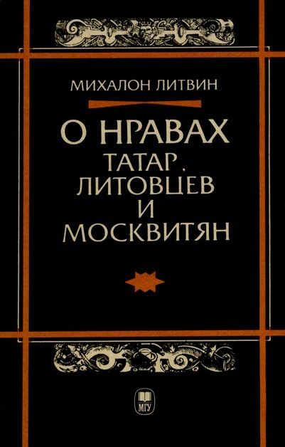 Обложка книги «О нравах татар, литовцев и москвитян»
