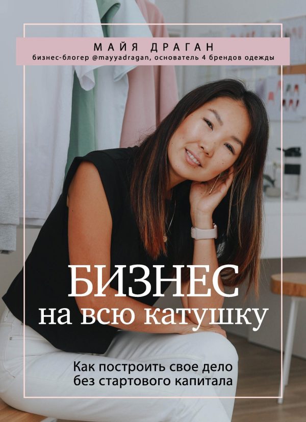 Обложка книги «Бизнес на всю катушку. Как построить свое дело без стартового капитала»