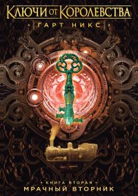 Обложка книги «Мрачный Вторник»