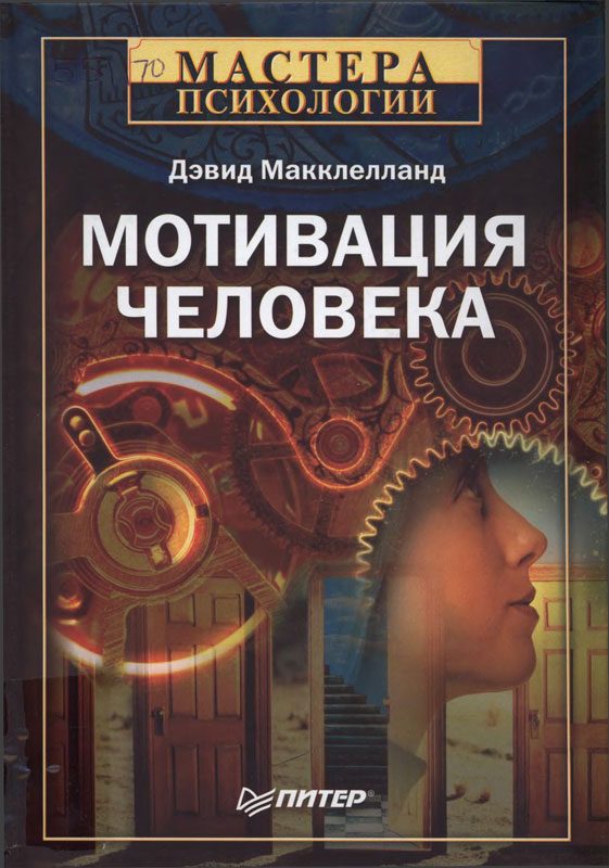 Обложка книги «Мотивация человека»