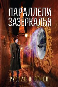 Обложка книги «Параллели Зазеркалья»