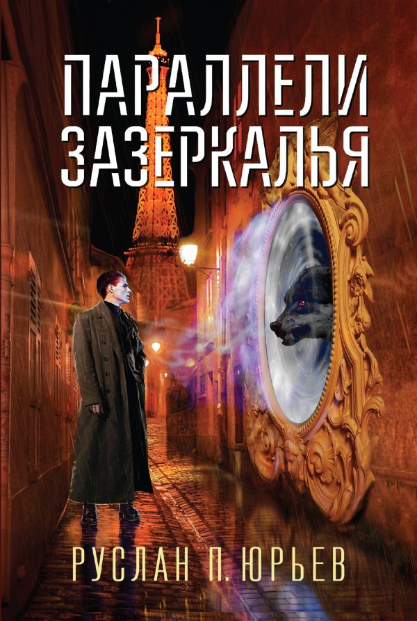 Обложка книги «Параллели Зазеркалья»