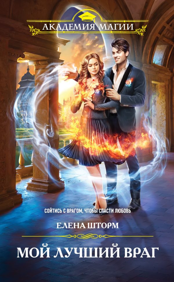 Обложка книги «Мой лучший враг»